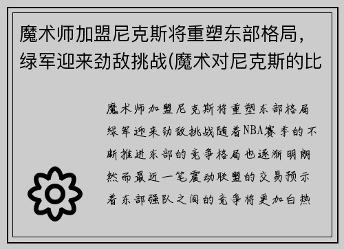 魔术师加盟尼克斯将重塑东部格局，绿军迎来劲敌挑战(魔术对尼克斯的比分预测)