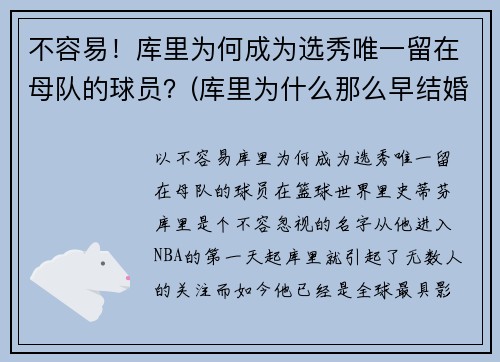 不容易！库里为何成为选秀唯一留在母队的球员？(库里为什么那么早结婚)