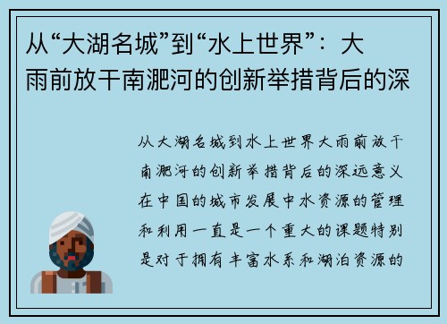 从“大湖名城”到“水上世界”：大雨前放干南淝河的创新举措背后的深远意义