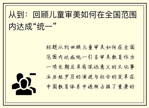 从到：回顾儿童审美如何在全国范围内达成“统一”