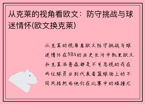从克莱的视角看欧文：防守挑战与球迷情怀(欧文换克莱)