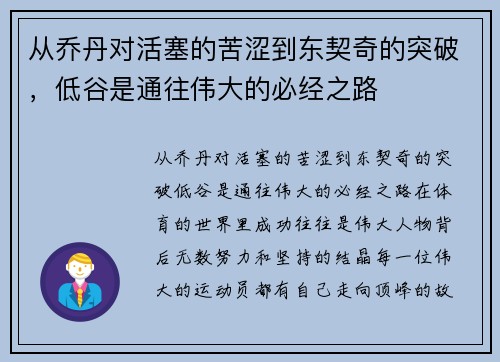 从乔丹对活塞的苦涩到东契奇的突破，低谷是通往伟大的必经之路