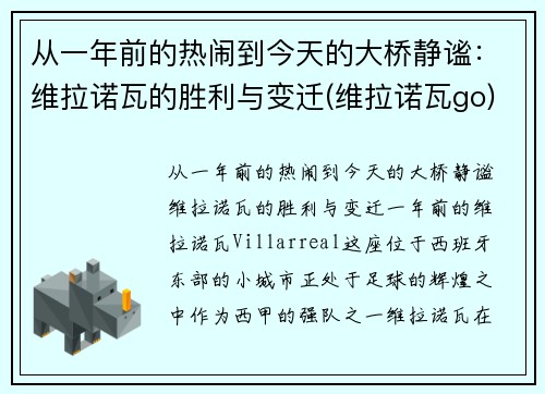 从一年前的热闹到今天的大桥静谧：维拉诺瓦的胜利与变迁(维拉诺瓦go)