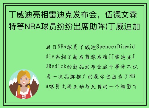 丁威迪亮相雷迪克发布会，伍德文森特等NBA球员纷纷出席助阵(丁威迪加盟湖人)