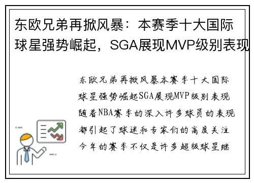 东欧兄弟再掀风暴：本赛季十大国际球星强势崛起，SGA展现MVP级别表现