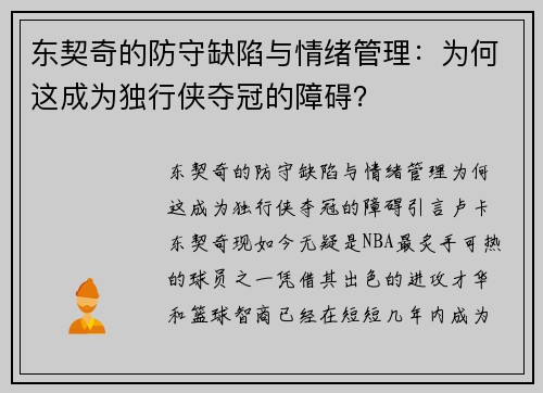 东契奇的防守缺陷与情绪管理：为何这成为独行侠夺冠的障碍？