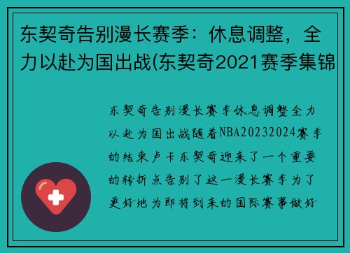 东契奇告别漫长赛季：休息调整，全力以赴为国出战(东契奇2021赛季集锦)