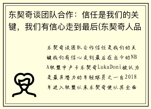 东契奇谈团队合作：信任是我们的关键，我们有信心走到最后(东契奇人品怎么样)