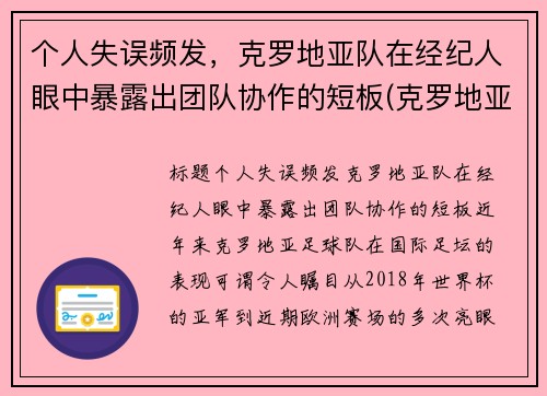 个人失误频发，克罗地亚队在经纪人眼中暴露出团队协作的短板(克罗地亚球队是哪个国家)