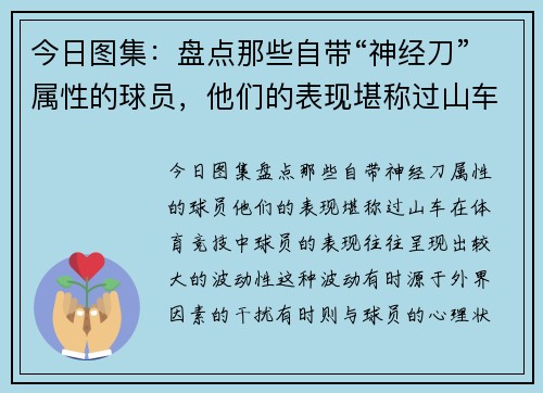 今日图集：盘点那些自带“神经刀”属性的球员，他们的表现堪称过山车