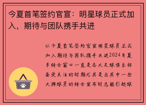 今夏首笔签约官宣：明星球员正式加入，期待与团队携手共进