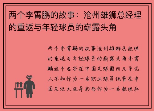 两个李霄鹏的故事：沧州雄狮总经理的重返与年轻球员的崭露头角