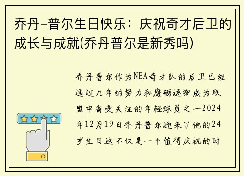 乔丹-普尔生日快乐：庆祝奇才后卫的成长与成就(乔丹普尔是新秀吗)