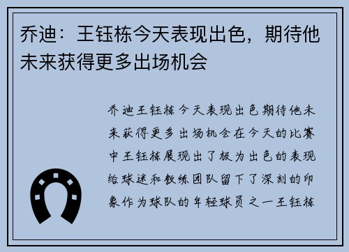 乔迪：王钰栋今天表现出色，期待他未来获得更多出场机会
