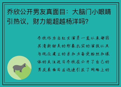 乔欣公开男友真面目：大脑门小眼睛引热议，财力能超越杨洋吗？