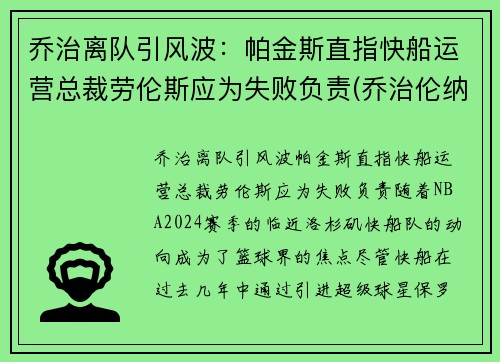 乔治离队引风波：帕金斯直指快船运营总裁劳伦斯应为失败负责(乔治伦纳德联手加盟快船)