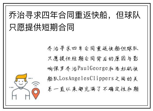 乔治寻求四年合同重返快船，但球队只愿提供短期合同