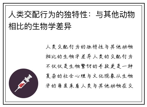 人类交配行为的独特性：与其他动物相比的生物学差异