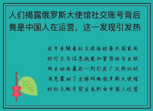 人们揭露俄罗斯大使馆社交账号背后竟是中国人在运营，这一发现引发热议