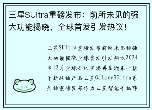 三星SUltra重磅发布：前所未见的强大功能揭晓，全球首发引发热议！