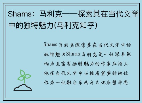 Shams：马利克——探索其在当代文学中的独特魅力(马利克知乎)