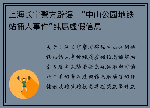 上海长宁警方辟谣：“中山公园地铁站捅人事件”纯属虚假信息