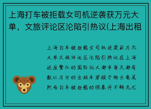 上海打车被拒载女司机逆袭获万元大单，文旅评论区沦陷引热议(上海出租车拒绝载客)