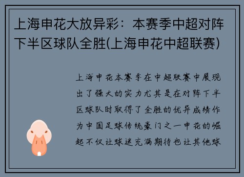 上海申花大放异彩：本赛季中超对阵下半区球队全胜(上海申花中超联赛)