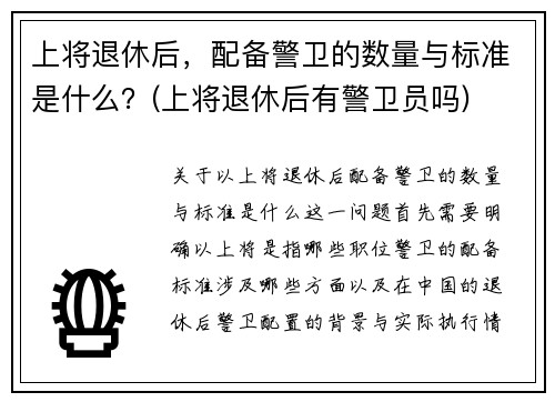 上将退休后，配备警卫的数量与标准是什么？(上将退休后有警卫员吗)