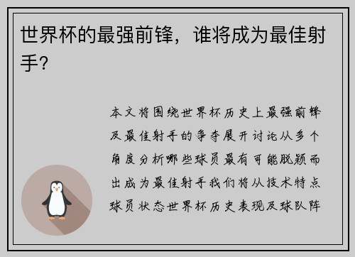 世界杯的最强前锋，谁将成为最佳射手？