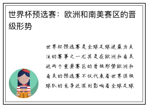 世界杯预选赛：欧洲和南美赛区的晋级形势