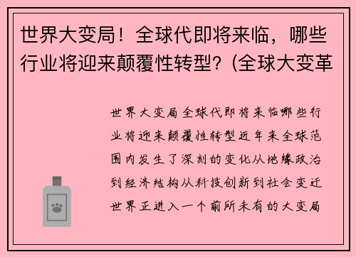 世界大变局！全球代即将来临，哪些行业将迎来颠覆性转型？(全球大变革)