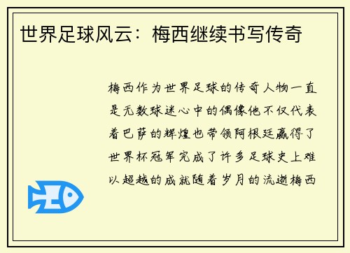 世界足球风云：梅西继续书写传奇
