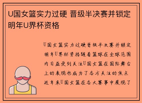 U国女篮实力过硬 晋级半决赛并锁定明年U界杯资格