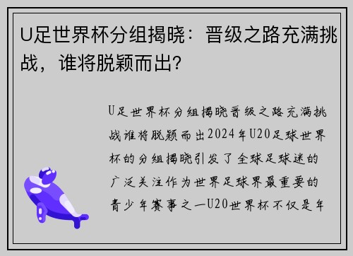 U足世界杯分组揭晓：晋级之路充满挑战，谁将脱颖而出？