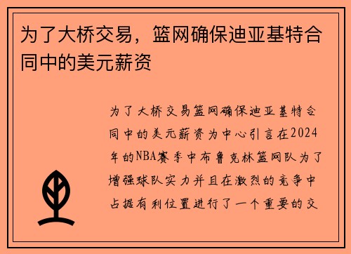 为了大桥交易，篮网确保迪亚基特合同中的美元薪资