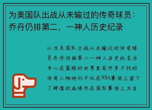 为美国队出战从未输过的传奇球员：乔丹仍排第二，一神人历史纪录
