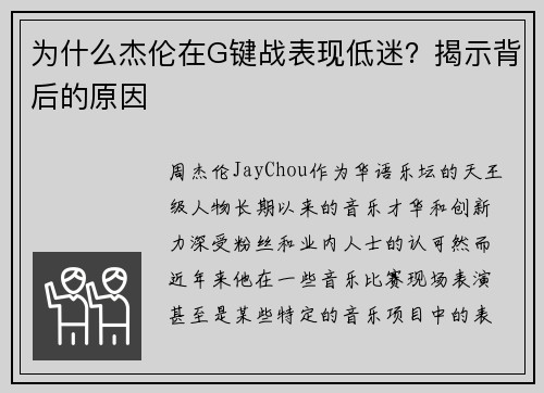 为什么杰伦在G键战表现低迷？揭示背后的原因