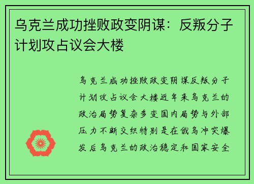 乌克兰成功挫败政变阴谋：反叛分子计划攻占议会大楼