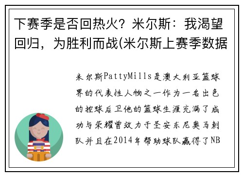 下赛季是否回热火？米尔斯：我渴望回归，为胜利而战(米尔斯上赛季数据)