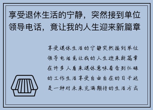 享受退休生活的宁静，突然接到单位领导电话，竟让我的人生迎来新篇章