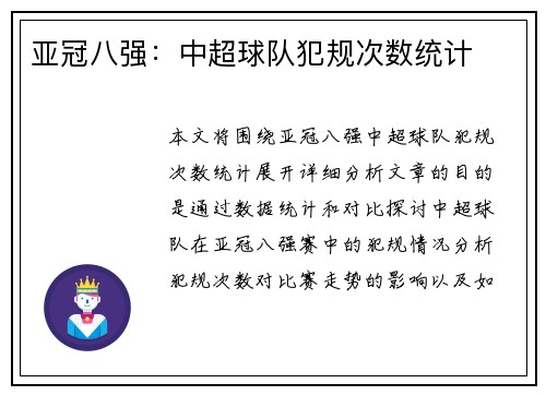 亚冠八强：中超球队犯规次数统计
