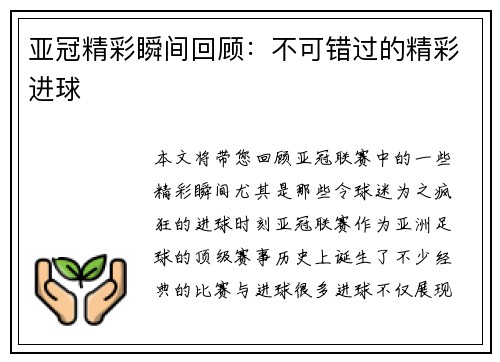 亚冠精彩瞬间回顾：不可错过的精彩进球