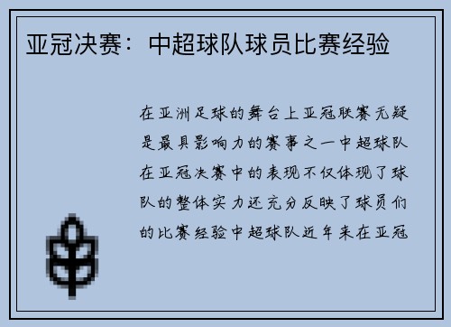 亚冠决赛：中超球队球员比赛经验
