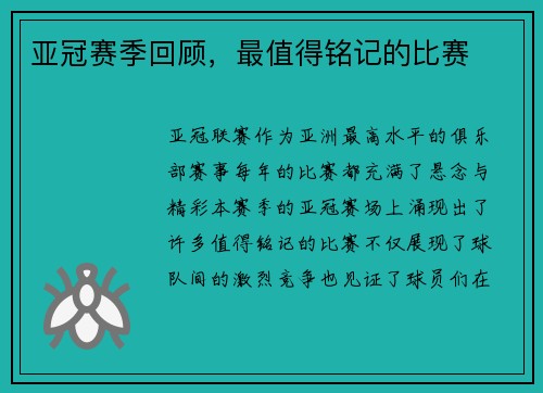 亚冠赛季回顾，最值得铭记的比赛