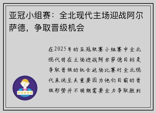 亚冠小组赛：全北现代主场迎战阿尔萨德，争取晋级机会