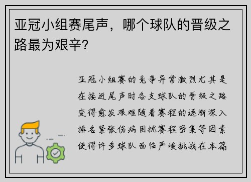 亚冠小组赛尾声，哪个球队的晋级之路最为艰辛？