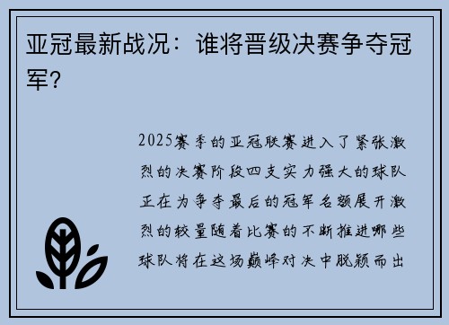 亚冠最新战况：谁将晋级决赛争夺冠军？