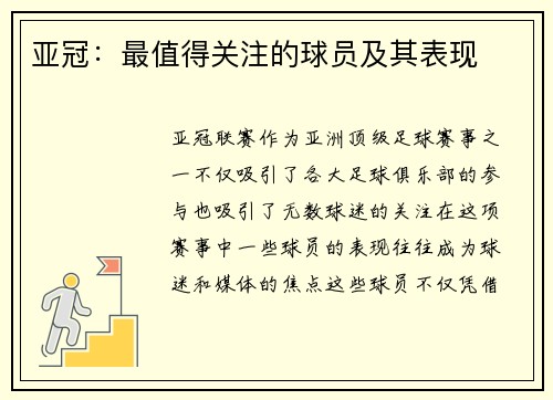 亚冠：最值得关注的球员及其表现