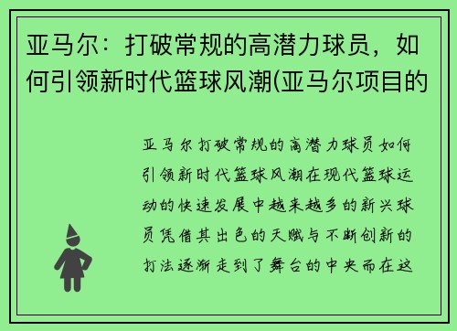亚马尔：打破常规的高潜力球员，如何引领新时代篮球风潮(亚马尔项目的描述)